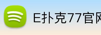 E扑克77官网 Logo