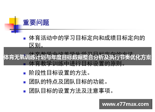 体育无氧训练计划与年度目标数据整合分析及执行节奏优化方案
