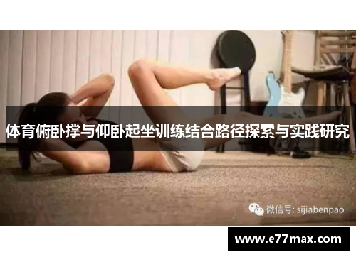 体育俯卧撑与仰卧起坐训练结合路径探索与实践研究