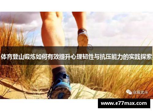 体育登山锻炼如何有效提升心理韧性与抗压能力的实践探索
