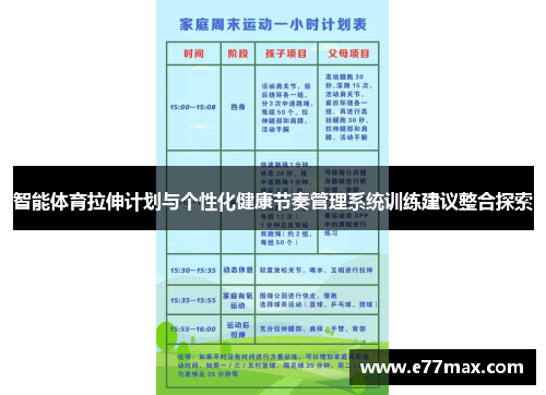 智能体育拉伸计划与个性化健康节奏管理系统训练建议整合探索