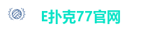 E扑克77官网